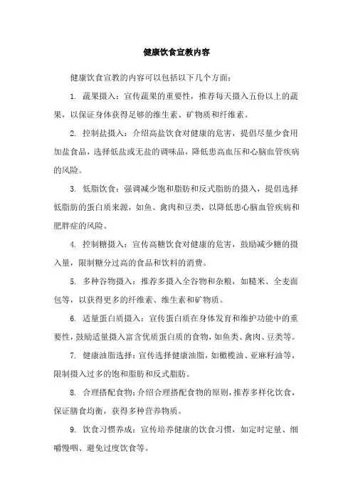 健康饮食宣教内容