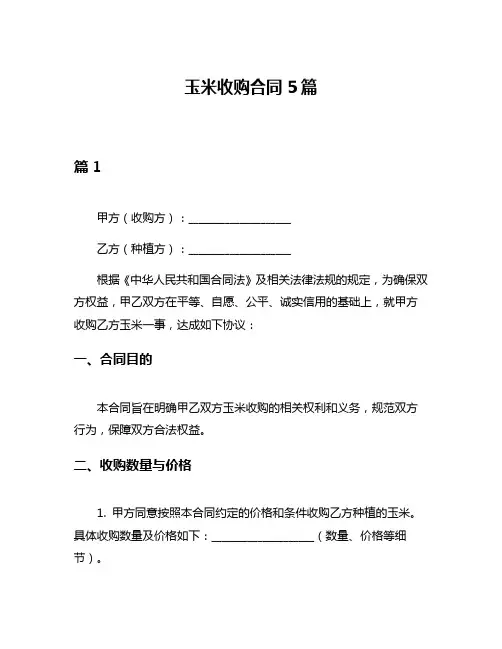 玉米收购合同5篇