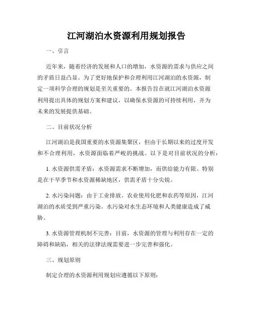 江河湖泊水资源利用规划报告