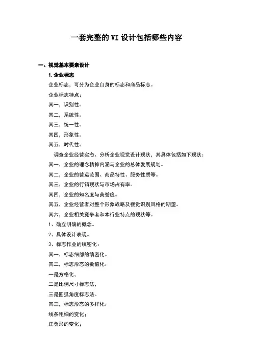 VI设计包括哪些内容
