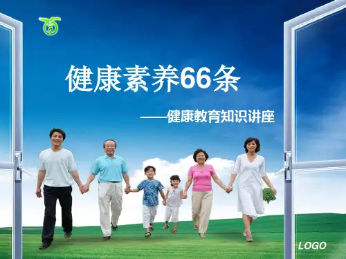 健康素养66条健康教育知识讲座课件