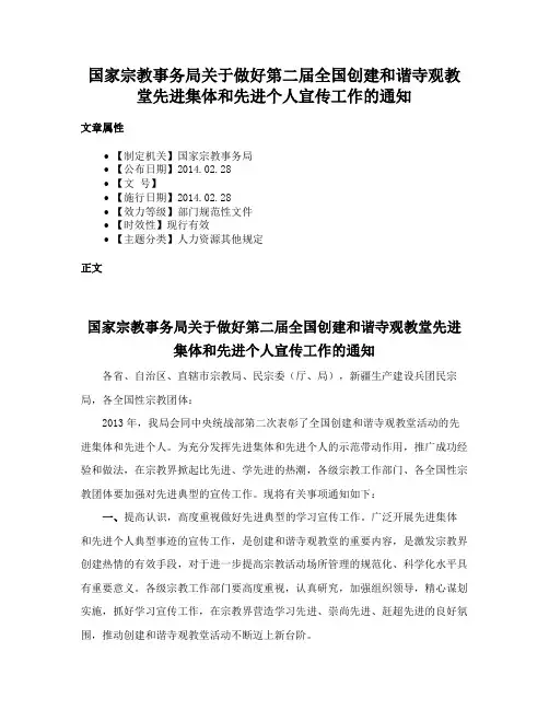 国家宗教事务局关于做好第二届全国创建和谐寺观教堂先进集体和先进个人宣传工作的通知