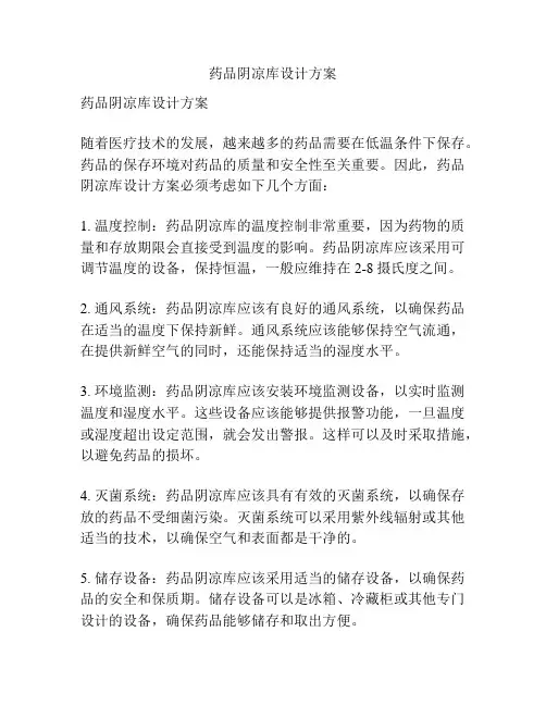 药品阴凉库设计方案