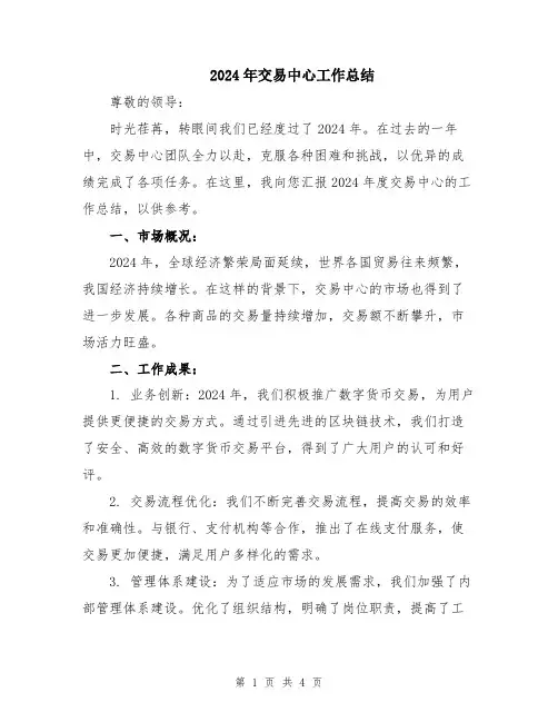 2024年交易中心工作总结