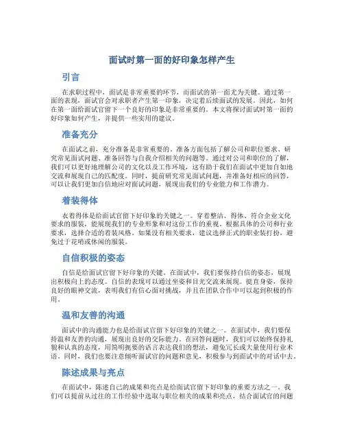 面试时第一面的好印象怎样产生