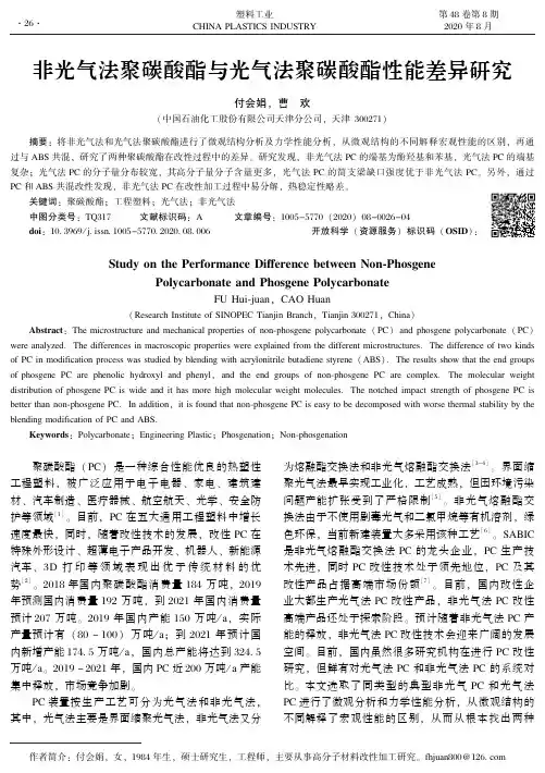 非光气法聚碳酸酯与光气法聚碳酸酯性能差异研究