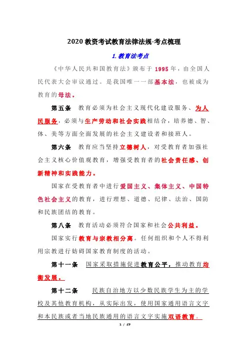 2020教资考试教育法律法规-考点梳理