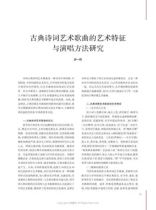 古典诗词艺术歌曲的艺术特征与演唱方法研究