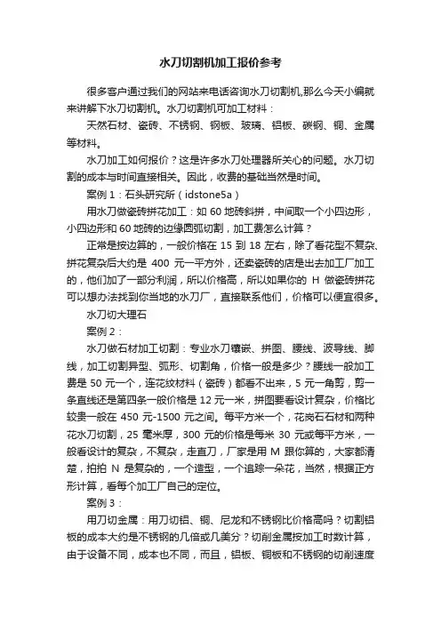 水刀切割机加工报价参考