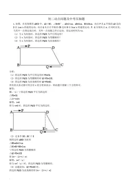 初二动点问题及中考压轴题