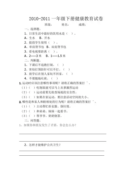 0002010一年级下册健康教育试卷