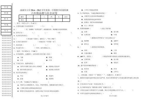 凌源市小学2014—2015学年度第一学期教学质量检测  六年级品德与社会试卷  后附简要答案