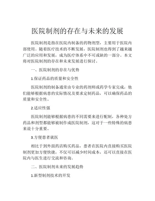医院制剂的存在与未来的发展