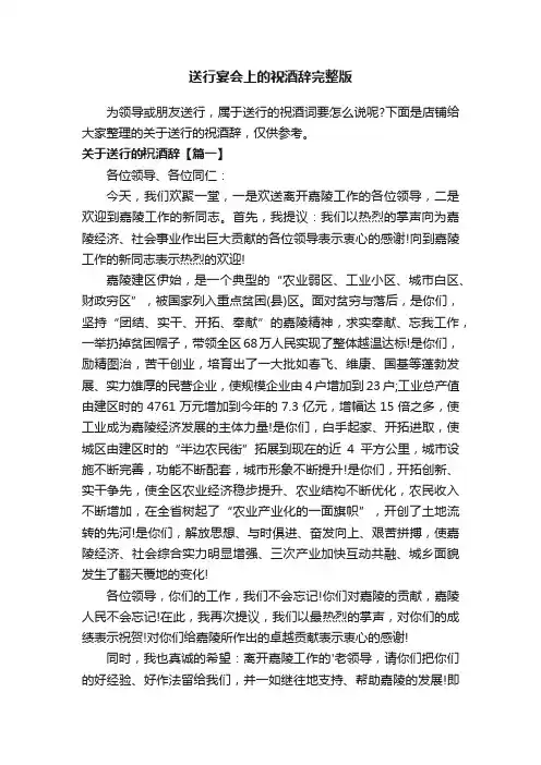 送行宴会上的祝酒辞完整版
