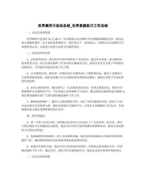 世界厕所日活动总结_世界家庭医日工作总结