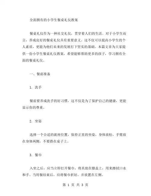 全面拥有的小学生餐桌礼仪教案,送给更多学习爱好者