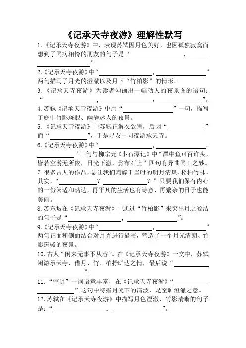 《记承天寺夜游》理解性默写(学生版+答案版二)