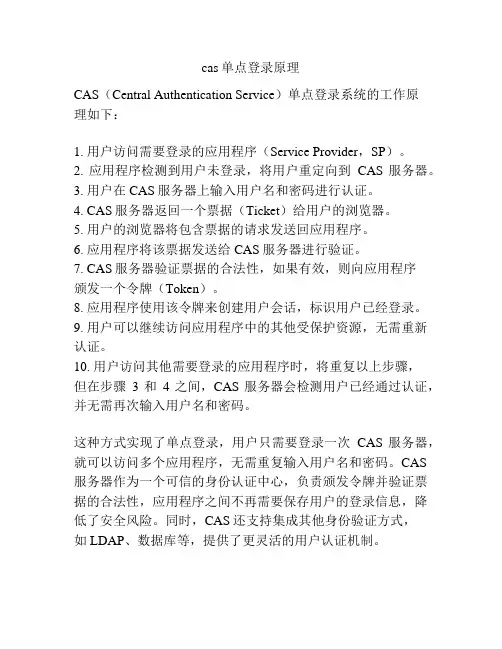 cas单点登录原理
