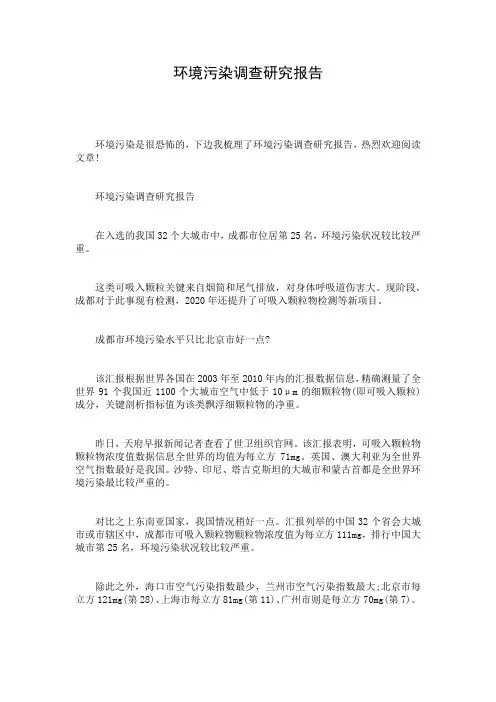 环境污染调查研究报告
