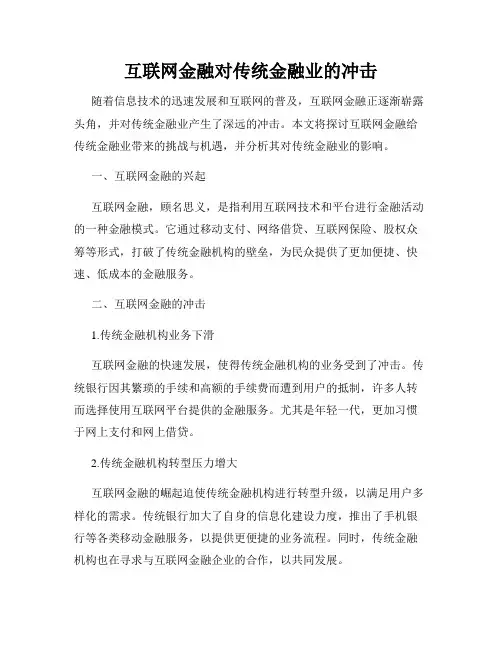互联网金融对传统金融业的冲击