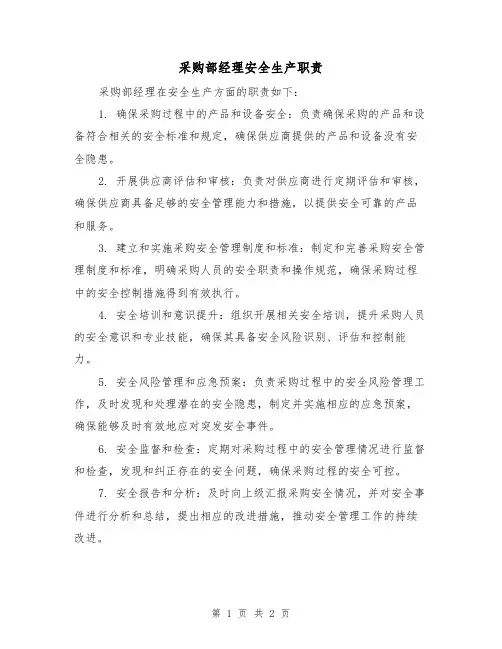 采购部经理安全生产职责（二篇）