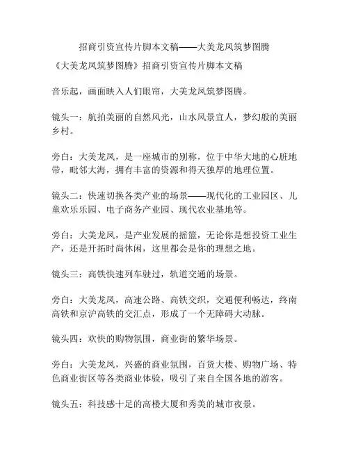 招商引资宣传片脚本文稿——大美龙凤筑梦图腾