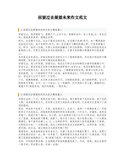 回望过去展望未来作文范文