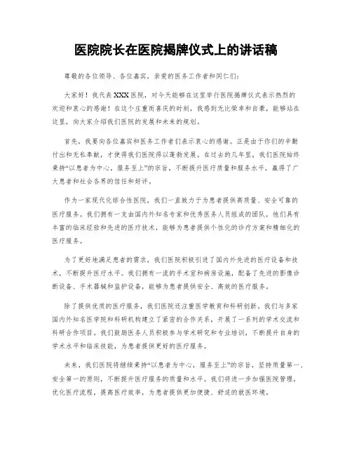 医院院长在医院揭牌仪式上的讲话稿