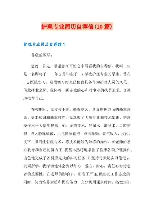 护理专业简历自荐信(10篇)