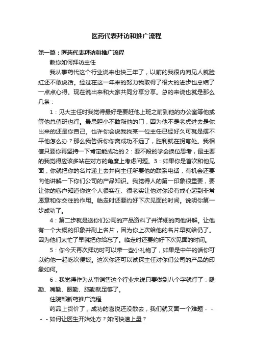 医药代表拜访和推广流程