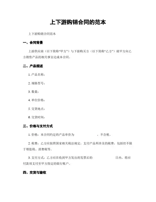 上下游购销合同的范本