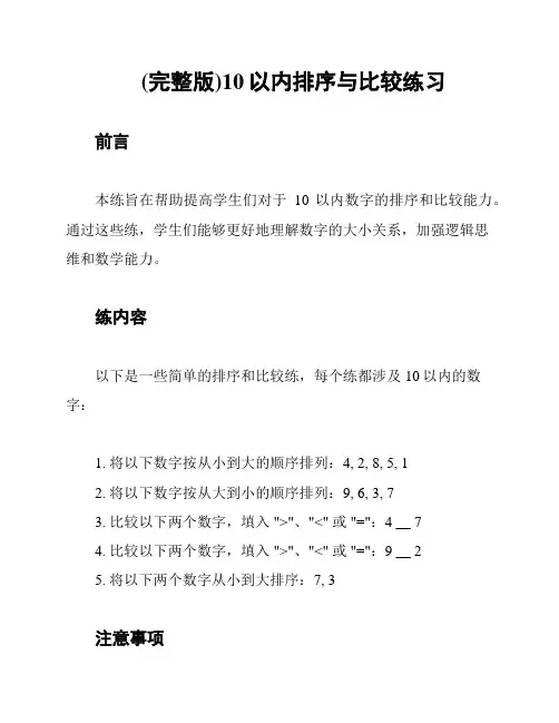(完整版)10以内排序与比较练习
