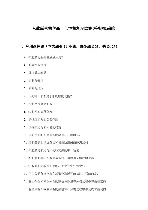 人教版生物学高一上学期试卷及答案指导