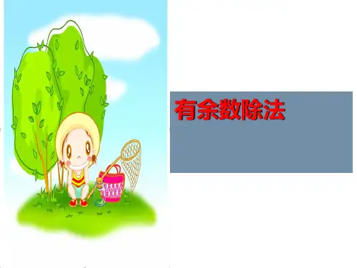 二年级下册数学课件-第一单元有余数除法北师大版(共29张PPT)