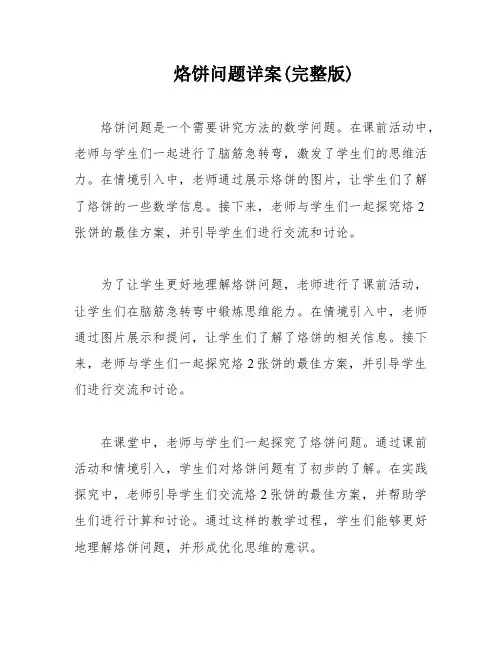 烙饼问题详案(完整版)