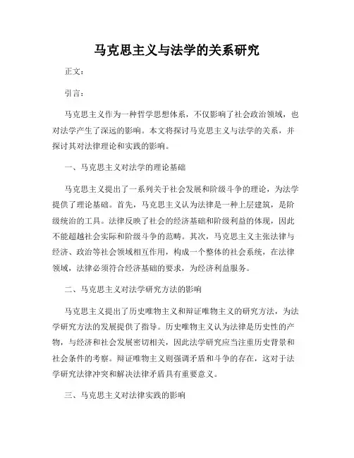 马克思主义与法学的关系研究