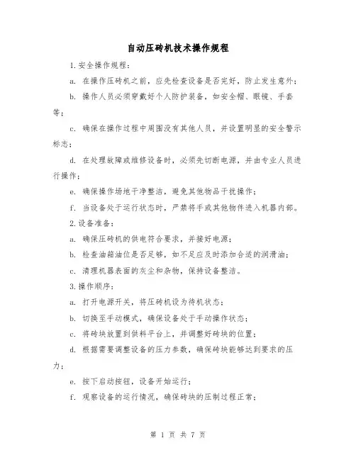 自动压砖机技术操作规程（3篇）