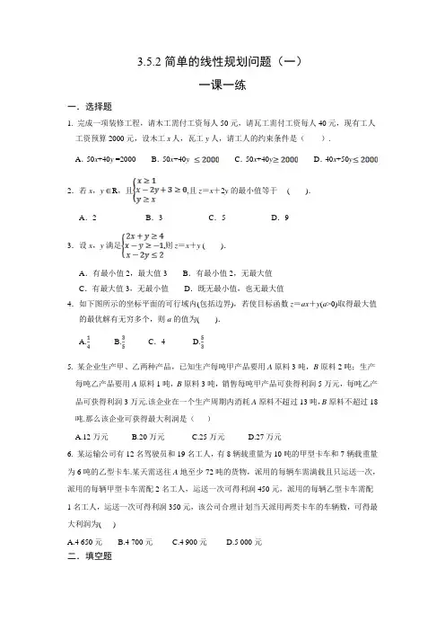 课时作业3：3.5.2 简单的线性规划（一）