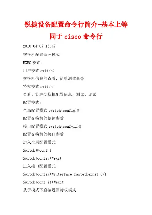 锐捷设备配置命令行简介-基本上等同于cisco命令行