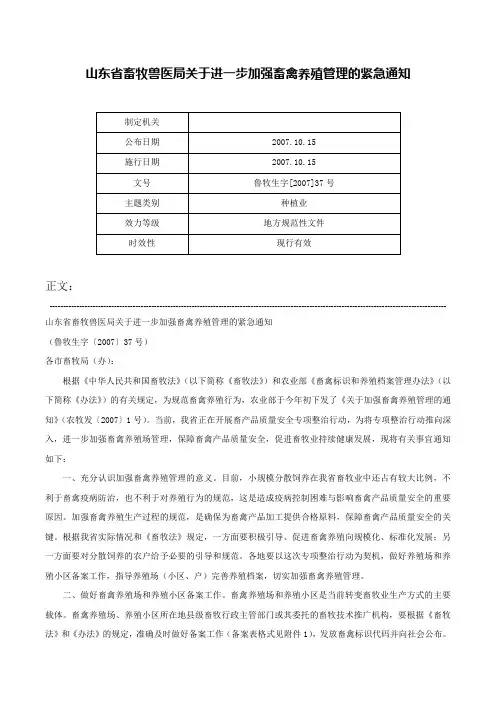 山东省畜牧兽医局关于进一步加强畜禽养殖管理的紧急通知-鲁牧生字[2007]37号