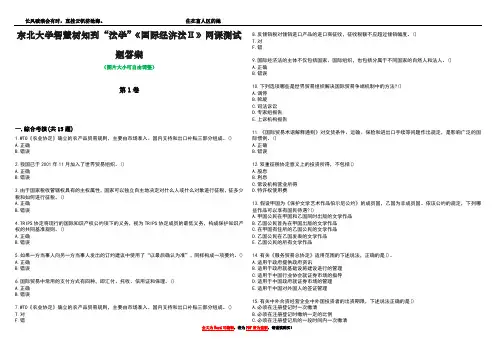 东北大学智慧树知到“法学”《国际经济法Ⅱ》网课测试题答案3