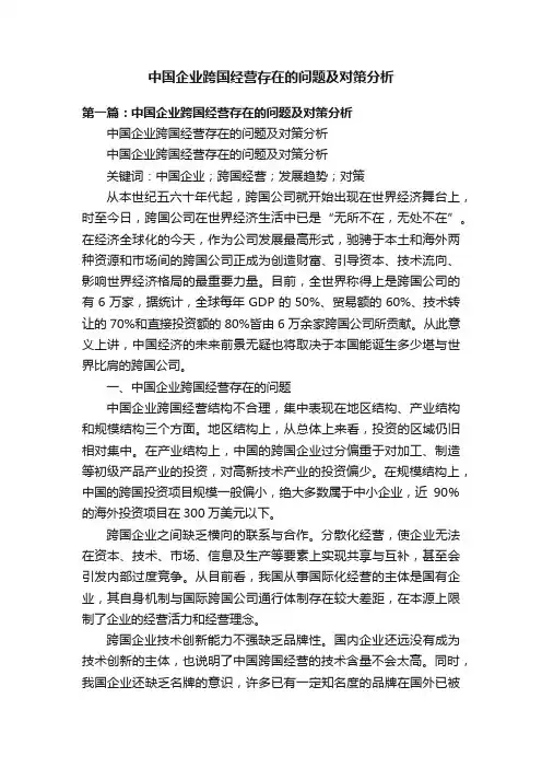 中国企业跨国经营存在的问题及对策分析