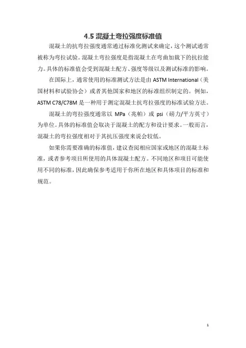 4.5混凝土弯拉强度标准值