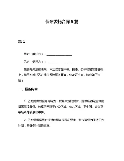 保洁委托合同5篇