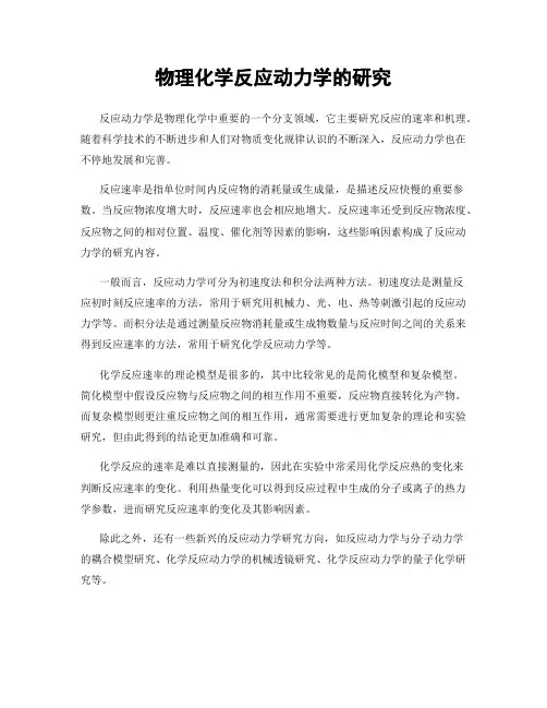 物理化学反应动力学的研究
