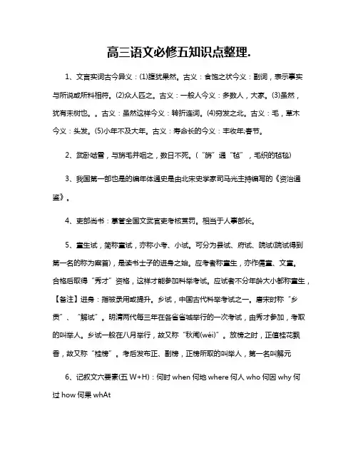高三语文必修五知识点整理