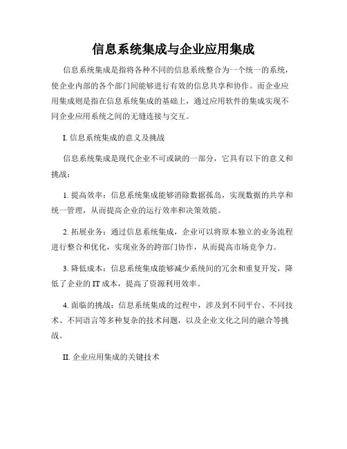 信息系统集成与企业应用集成