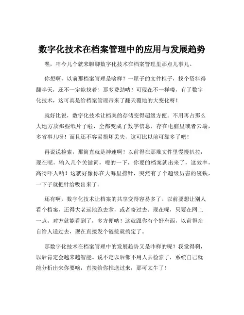 数字化技术在档案管理中的应用与发展趋势