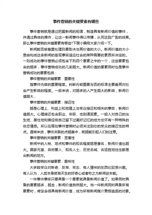 事件营销的关键要素有哪些