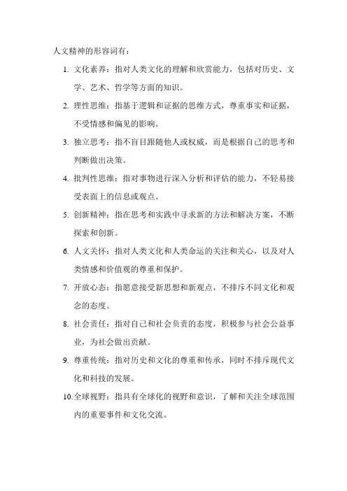 人文精神的形容词